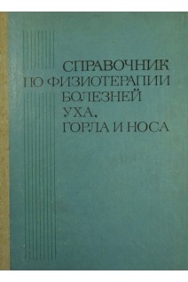 Справочник по физиотерапии болезней уха горла и носа (БУ). Цыганов А.И.