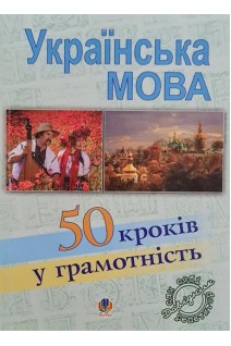 Українська мова. 50 кроків у грамотність. Васильченко В.