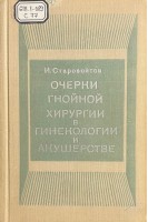 Очерки гнойной хирургии в гинекологии и акушерстве (БУ). Старовойтов И.