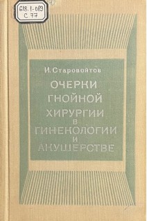 Очерки гнойной хирургии в гинекологии и акушерстве (БУ). Старовойтов И.