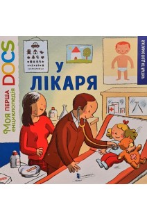 У лікаря. Моя перша енциклопедія DOCs. . Стефані Леду