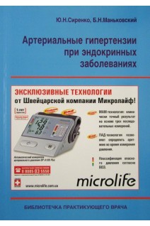 Артериальные гипертензии при эндокринных заболеваниях. Сиренко Ю.Н.