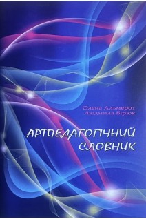 Артпедагогічний словник. Навчальний посібник. Альмерот О Бірюк Л.