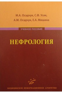 Нефрология: учебное пособие. Осадчук М.А. Усик С.Ф. Осадчук А.М.