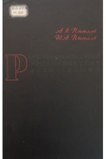 Рентгенодиагностика урологических заболеваний (БУ). Пытель А.Я.