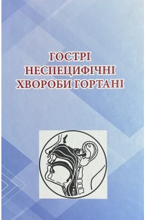 Гострі неспецифічні хвороби гортані. Лайко А.А. Заболотний Д.І. Гавриленко Ю.В.