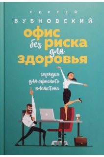 Офис без риска для здоровья. Зарядка для офисного планктона. Бубновский С.