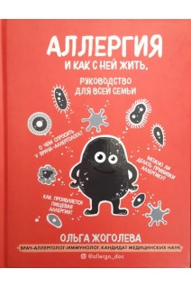 Аллергия и как с ней жить. Руководство для всей семьи. Жоголева О.А.