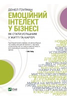 Емоційний інтелект у бізнесі. Як стати успішним в карєрі? . Гоулман Д.