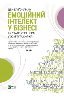 Емоційний інтелект у бізнесі. Як стати успішним в карєрі? . Гоулман Д.