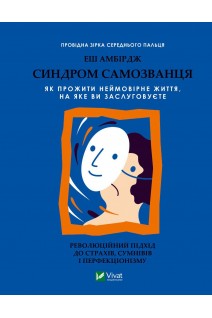 Синдром самозванця. Як прожити неймовірне життя на яке ви заслуговуєте. Еш Амбірдж