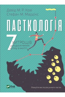 Пасткологія. 7 хитрощів для досягнення успіхів у житті. Девід М.Р. Кові Стефан М. Мардікс