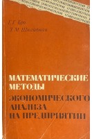 Математические методы экономического анализа на предприятии (БУ). Бро Г.Г. Шнайдман Л.М.