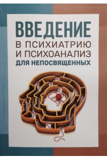 Введение в психиатрию и психоанализ для непосвященных. Берн Э.