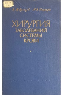 Хирургия заболеваний системы крови (БУ). Гроздов Д.М. Пациора М.Д.