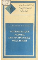Оптимизация работы хирургических отделений (БУ). Шалимов А.А. Хохоля В.П.