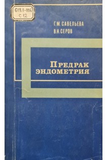 Предрак эндометрия (БУ). Савельева Г.М. Серов В.Н.