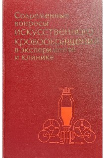 Современные вопросы искусственного кровообращения в эксперименте и клинике (БУ). Андреева С.В.