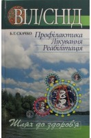 ВІЛ/СНІД. Профілактика. Лікування. Реабілітація Серія “Шлях до здоров'я”. Скачко Б.Г.