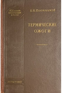 Термические ожоги (БУ). Постников Б.Н.