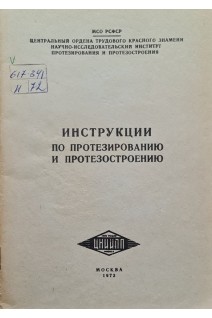 Инструкции по протезированию и протезостроению (БУ). Кондрашин Н.И.