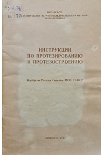 Инструкции по протезированию и протезостроению (БУ). Кондрашин Н.И.