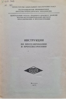 Инструкции по протезированию и протезостроению (БУ). Кондрашин Н.И.