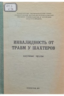Инвалидность от травм у шахтеров научные труды (БУ). Ниренбург К.Г.