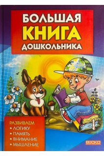 Большая книга дошкольника (БУ)