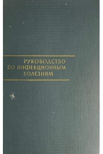 Руководство по инфекционным болезням (БУ). Билибин А.Ф.