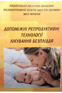 Допоміжні репродуктивні технології лікування безпліддя. Навчальний посібник (БУ). Дахно Ф.В.