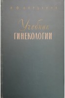 Учебник гинекологии (БУ). Жорданиа И.Ф.