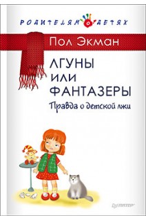 Лгуны или фантазеры. Правда о детской лжи. Экман П.