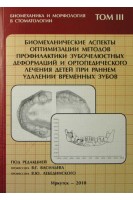 Биомеханические аспекты оптимизации методов профилактики зубочелюстных деформаций и ортопедического лечения детей при раннем удалении временных зубов Т.3. Васильев В.Г.