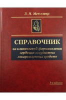 Справочник по клинической фармакологии сердечно-сосудистых лекарственных средств 3-е изд.. Метелица В.И.