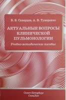 Актуальные вопросы клинической пульмонологии. Учебно-методическое пособие. Скворцов В.В. Тумаренко А.В.
