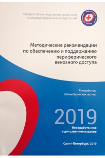 Методические рекомендации по обеспечению и поддержанию периферического венозного доступа.Руководство для медицинских сестер. Самойленко В.В.