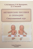 Акушерские пособия и операции. Симуляционный курс: Учебное пособие. Гайдуков С.Н. Прохорович Т.И. Земляной Д.А.
