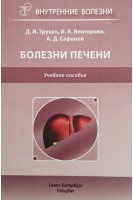 Болезни печени. Учебное пособие. Трухан Д.И. Викторова И.А.