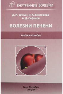 Болезни печени. Учебное пособие. Трухан Д.И. Викторова И.А.