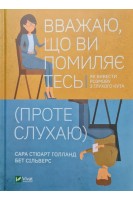 Вважаю що ви помиляєтесь (проте слухаю). Як вивести розмову з глухого кута. Сільверс Бет Стюарт Голланд Сара