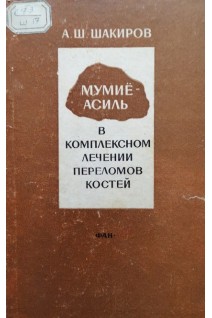Мумиё-асиль в комплексном лечении переломов костей (БУ). Шакиров А.Ш.
