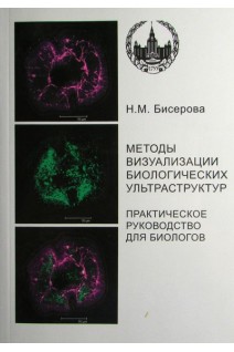 Методы визуализации биологических ультраструктур. Подготовка биологических объектов для изучения с помощью электронных и флуоресцентных конфокальных лазерных микроскопов. Практическое руководство для биологов.. Бисерова Н.М.