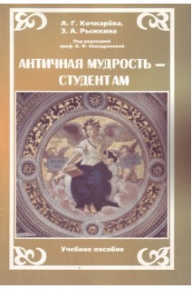 Античная мудрость - студентам. Учебное пособие.. Кочкарева А.Г. Рыжкина З.А.
