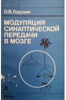 Модуляция синаптической передачи в мозге (БУ). Годухин О.В.