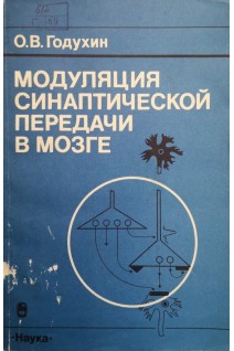 Модуляция синаптической передачи в мозге (БУ). Годухин О.В.