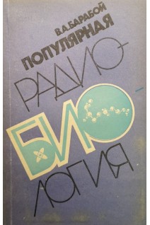 Популярная радиобиология (БУ). Барабой В.А.
