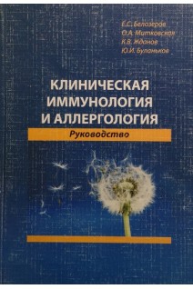 Клиническая иммунология и аллергология (Руководство). Белозеров Е.С.