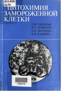 Цитохимия замороженной клеткки (БУ). Обозная Э.И.