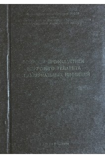 Вопросы профилактики вирусного гепатита и бактериальных инфекций (материалы республиканской научной конференции) (БУ)